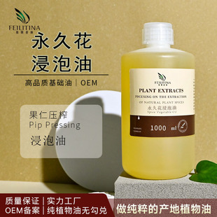 厂家供应永久花浸泡油身体面部护肤植物精油美容院大瓶装原料