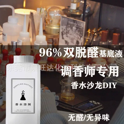 96双脱醛香无酒精香精稀释diy香水香薰香氛专用溶剂脱臭无色味淡