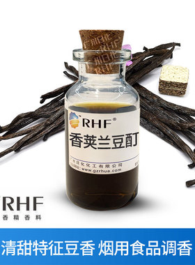 RHF香料 香荚兰豆提取液 84650-63-5 清甜香草豆香气息烟用调香
