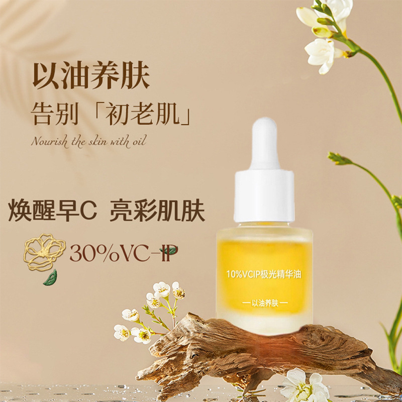 30%vcip精华油面部精油以油养肤干皮补水面部精华美嫩白美容油