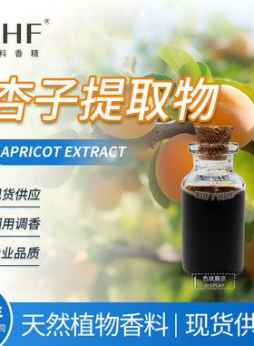 RHF烟用香料 杏子提取物 降低枯焦和苦味 柔和烟气杏子提取物