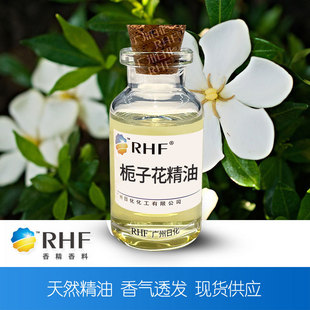 RHF香料 栀子花精油 Gardenia flower oil 现货栀子花油