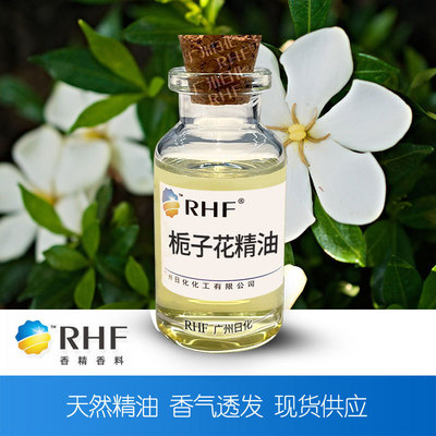 RHF香料 栀子花精油 Gardenia flower oil 现货栀子花油