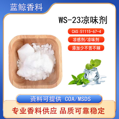 国标WS-23凉味剂清凉剂凉感剂