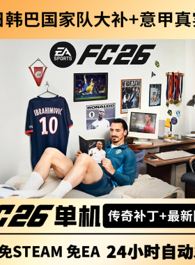 steam正版FC26离线单机经理生涯简体中文FIFA26含传奇球员PC电脑
