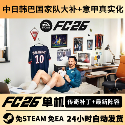 steam正版FC26离线中文单机经理生涯含国家队补丁FIFA26传奇球员