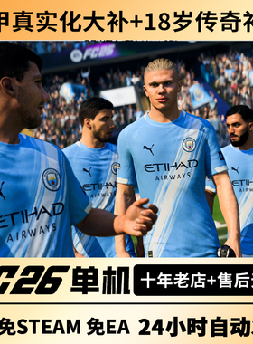 steam正版FC26离线单机经理生涯简体中文FIFA26含传奇球员PC电脑
