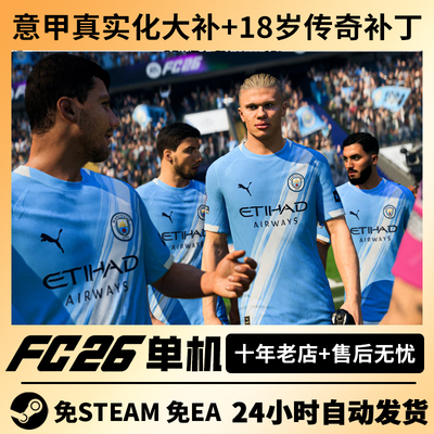 steam正版FC26离线单机经理生涯简体中文FIFA26含传奇球员PC电脑