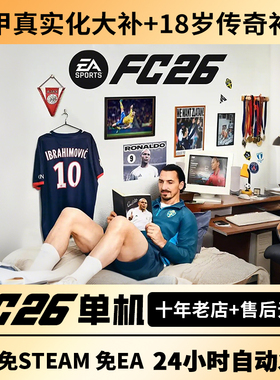 steam正版FC26离线单机经理生涯简体中文FIFA26含传奇球员PC电脑