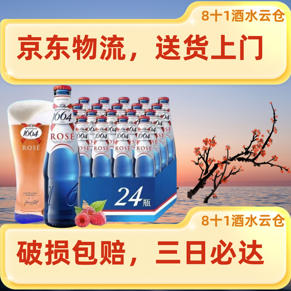 【日期很新】1664啤酒桃红330ml/500ml原箱正品嘉士伯原箱特价