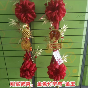 饰仪式 温州搬家习俗黄金竹新房乔迁红花竹入宅风水十全十美新居装