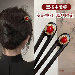 13-15厘米新年红色珠U形紫光檀发簪精致百搭气质木簪新中式发饰女