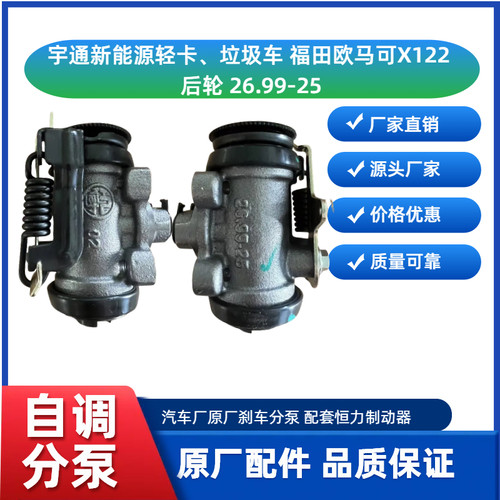 原厂宇通新能源轻卡,环卫车,福田欧马可X122刹车分泵,恒力正品