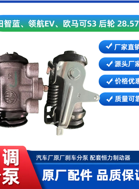 福田智蓝、欧马可S3、奥铃捷运、领航EV轻卡自调刹车分泵原厂正品