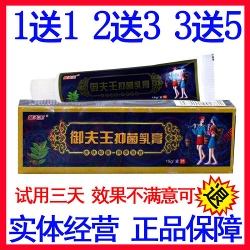 【1送1 2送3】御夫王抑菌乳膏草本乳膏护必行软膏正品