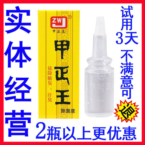 效果持久腋臭狐臭液甲正王止汗露