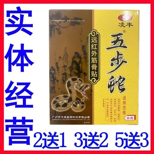 正品3贴凌丰五步蛇远红外筋骨贴颈椎病关节炎软组织损伤