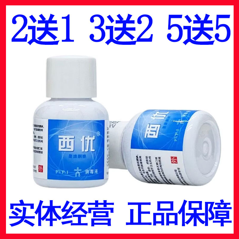 聚维酮碘消毒液西优无刺激不疼痛