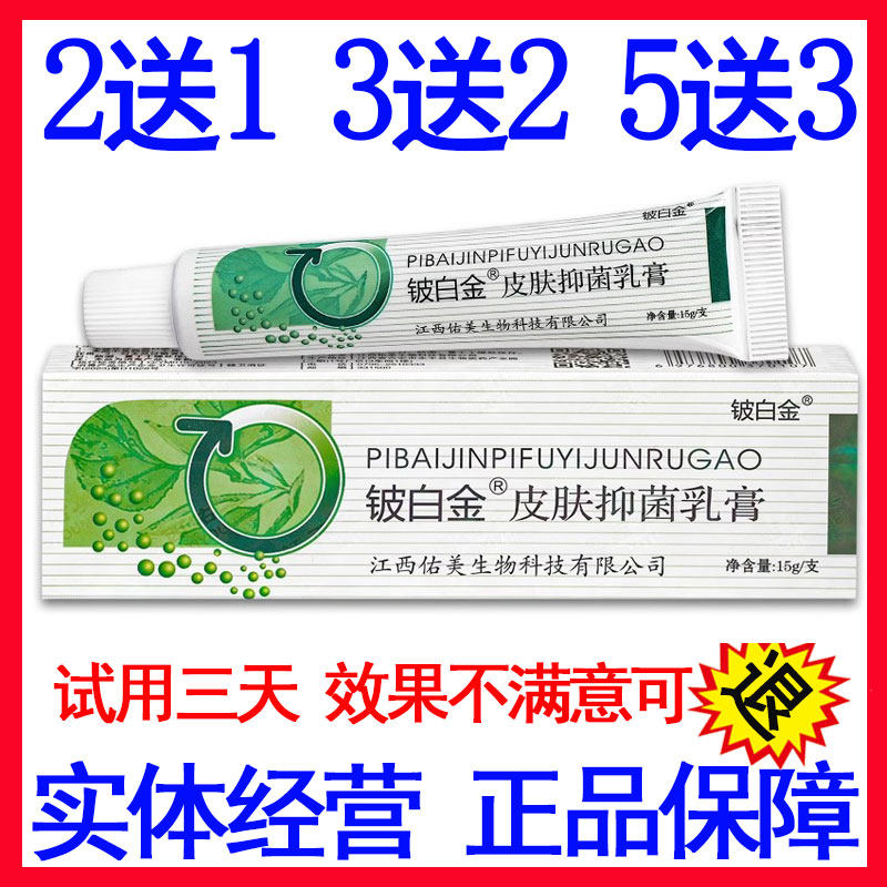 2送1铍白金皮肤抑菌乳膏皮白金皮肤消毒护理（消）
