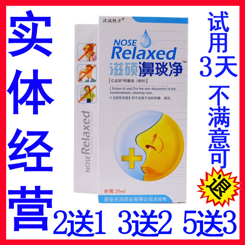 正品汉诚轶方滋硕濞琰净亿启辰抑菌液喷剂冷敷凝露鼻琰净炎通干痒