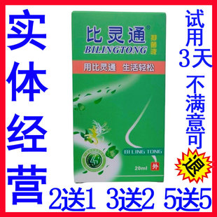 当天发 比灵通喷剂抑菌液独一比灵通抑菌剂 濞灵通喷剂鼻正品包邮