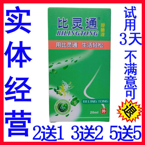 比灵通喷剂抑菌液独一