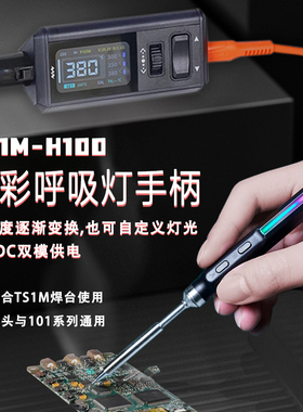 H100真彩呼吸灯手柄PD/DC双模式供电配合TS1M使用快速升温电烙铁
