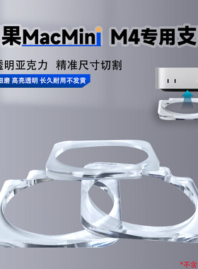 苹果apple MacMini M4 电脑主机亚克力支架摆件展示底座高清透亮