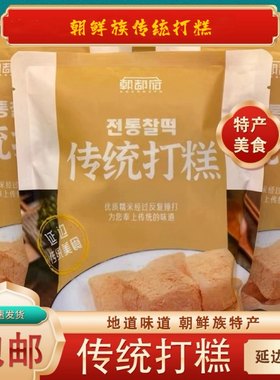 【包邮】朝都府/金时子传统打糕含豆粉 延边朝鲜族风味手工即食