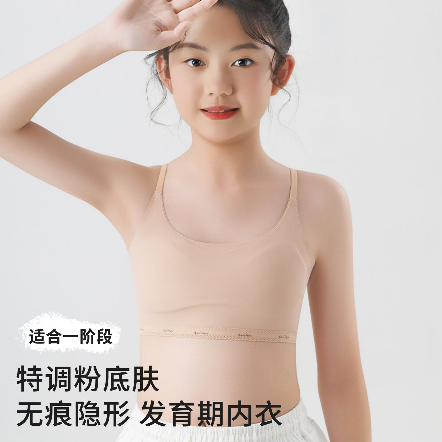 女学生一阶段肤色隐形发育小背心