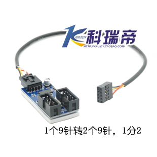 1转2口 主板9针USB头倍增器 4口公座 9PIN母1拖4 分线器转接卡线