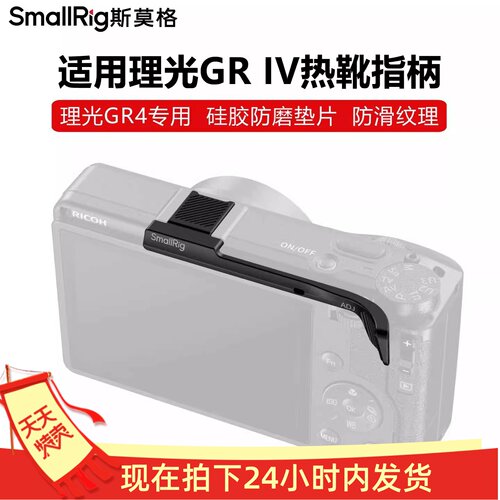 斯莫格适用理光GRIV热靴指柄