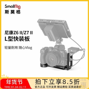斯莫格适用尼康Z5/Z6ii/Z7II/Z8兔笼L型快装板L板拓展框Vlog套件