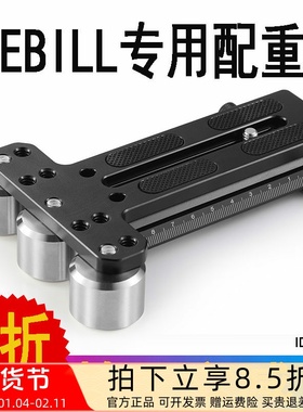 斯莫格Weebill s微毕2s调平板单反微单稳定器配重智云专用快装板