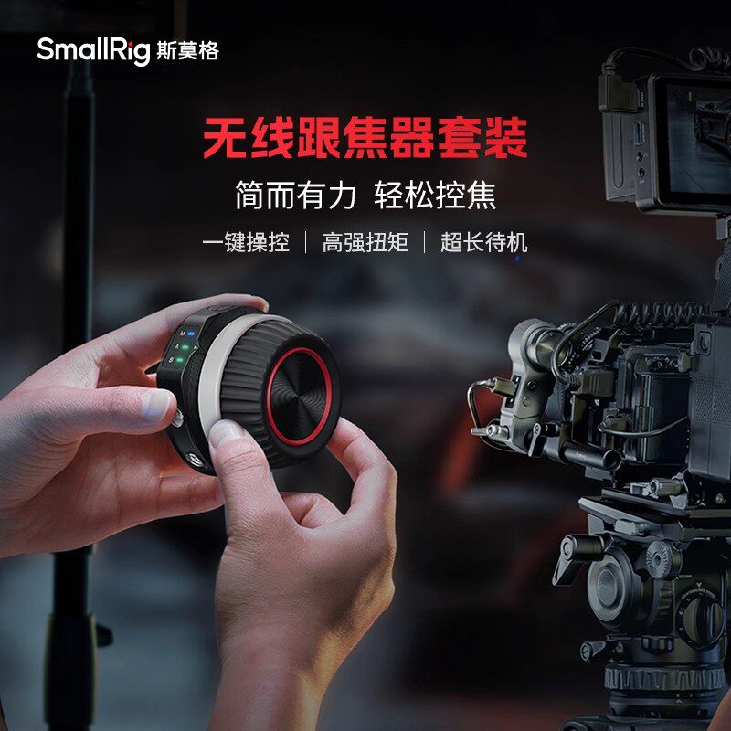 斯莫格无线自动跟焦器追焦控制适用单反相机大疆稳定器变焦镜头
