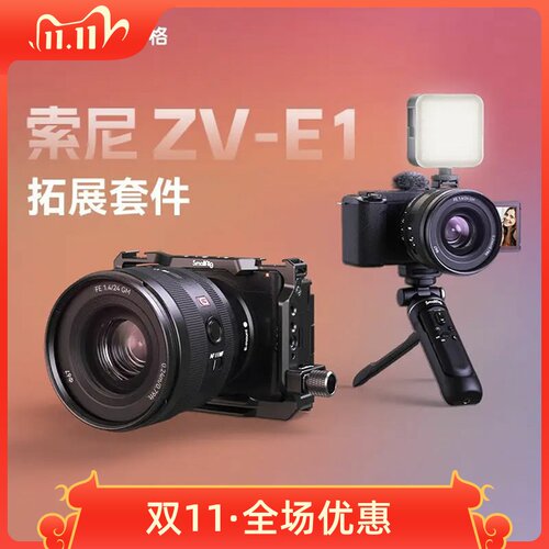 SmallRig索尼ZV-E1兔笼拓展框