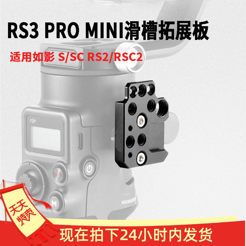 DJI大疆RS3 Mini冷靴口拓展板RS2如影S稳定器云台扩展板外接配件