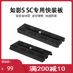 大疆如影S专用快装板稳定器Ronin SC手持云台相机快拆板配件