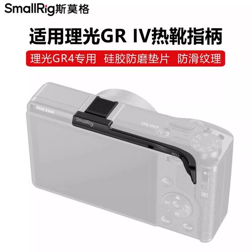 斯莫格适用理光GRIV热靴指柄