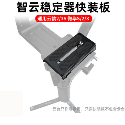 智云云鹤2/3快装板微毕S快拆板