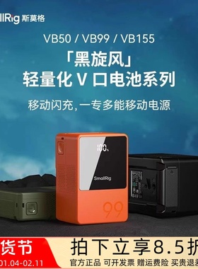 【3C认证】斯莫格V口电池VB99摄像机补光监视V扣供电系统移动电源
