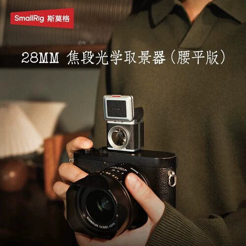 斯莫格28mm焦段光学腰平取景器