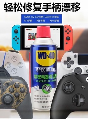 WD40精密电器清洁剂switch ns手柄摇杆漂移仪器主板键盘清洗剂