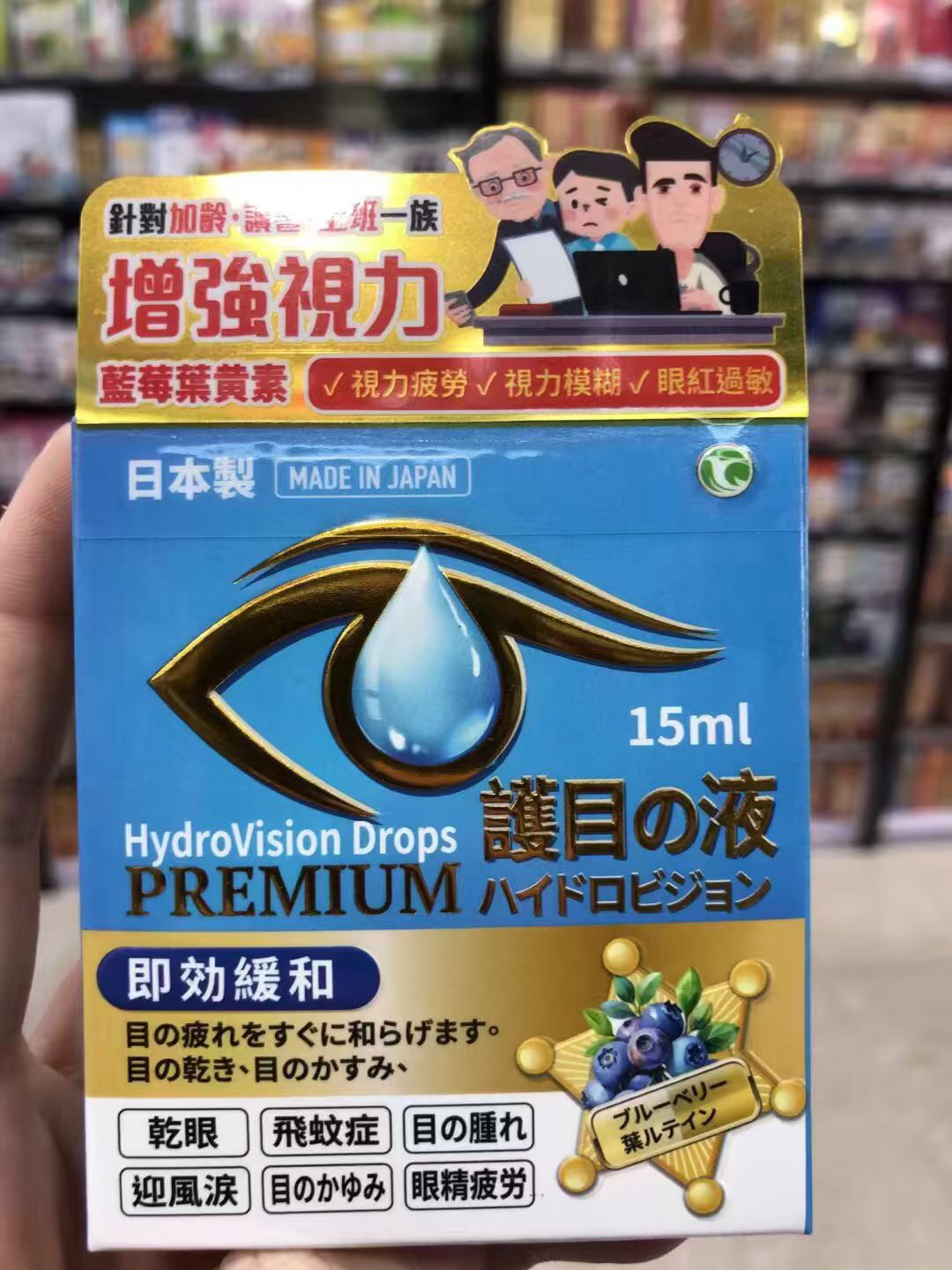 香港原装进口日本藍莓葉黃素眼藥水增强视力护眼液即效缓和