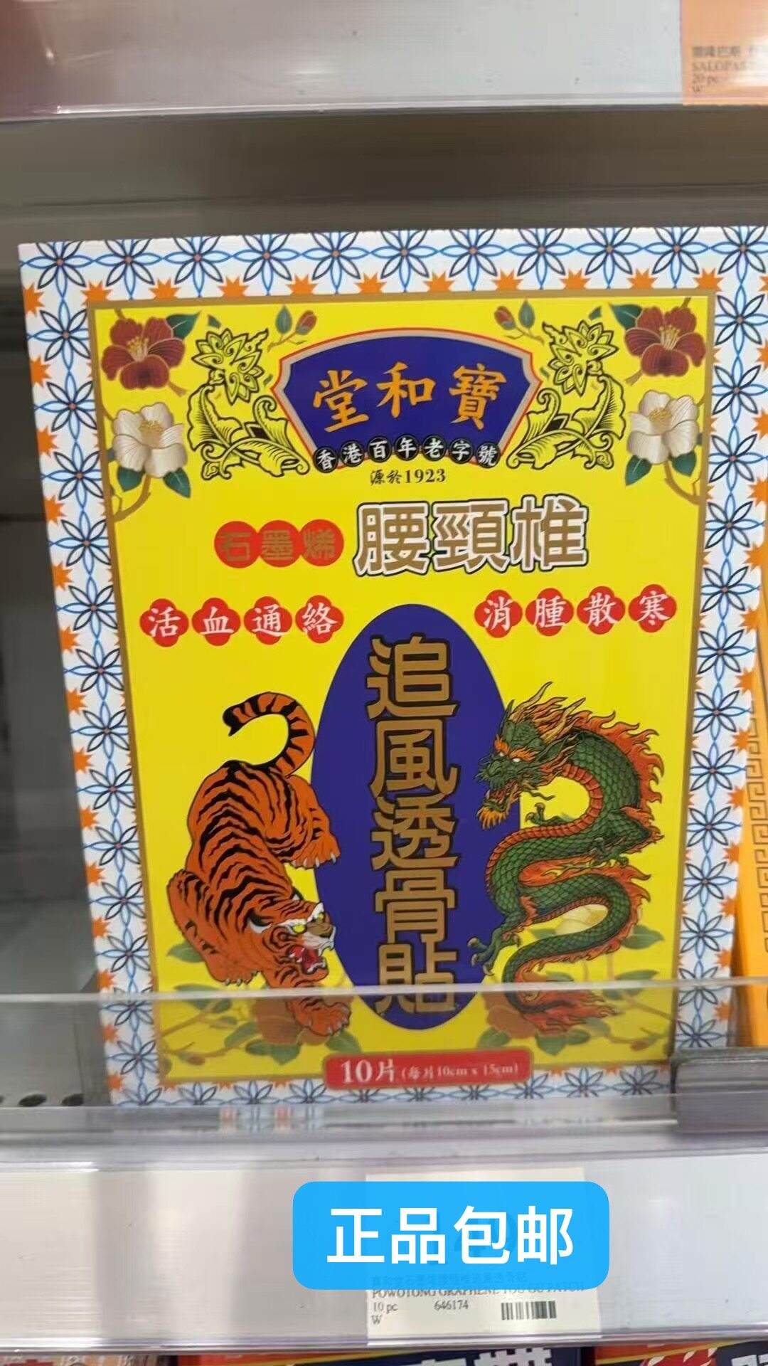 香港宝和堂石墨烯腰颈椎追风透骨膏贴10片 百年老字号源于1923年