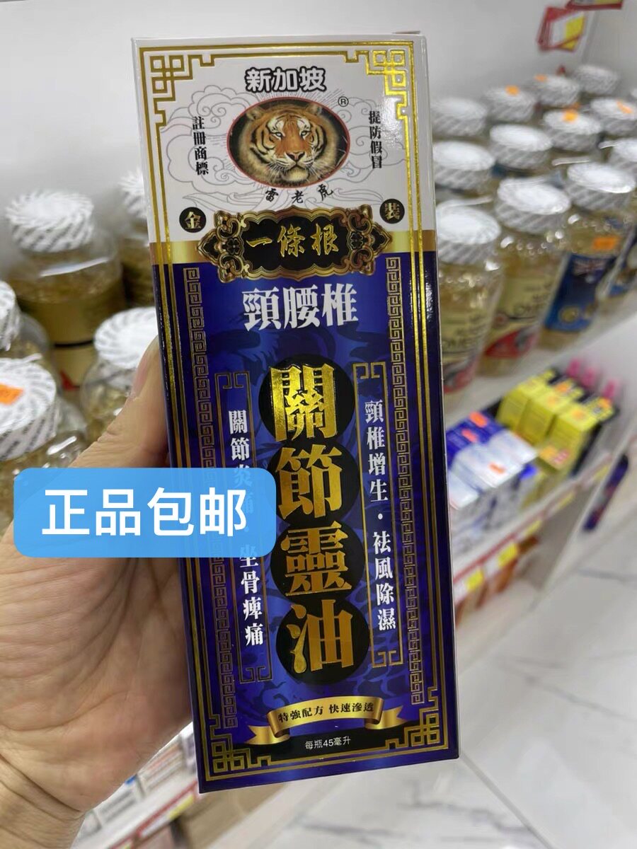 代购新加坡雷老虎腰颈椎关节灵油45ml