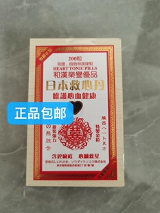 香港正品福和堂和汉荣誉优品日本救心丹