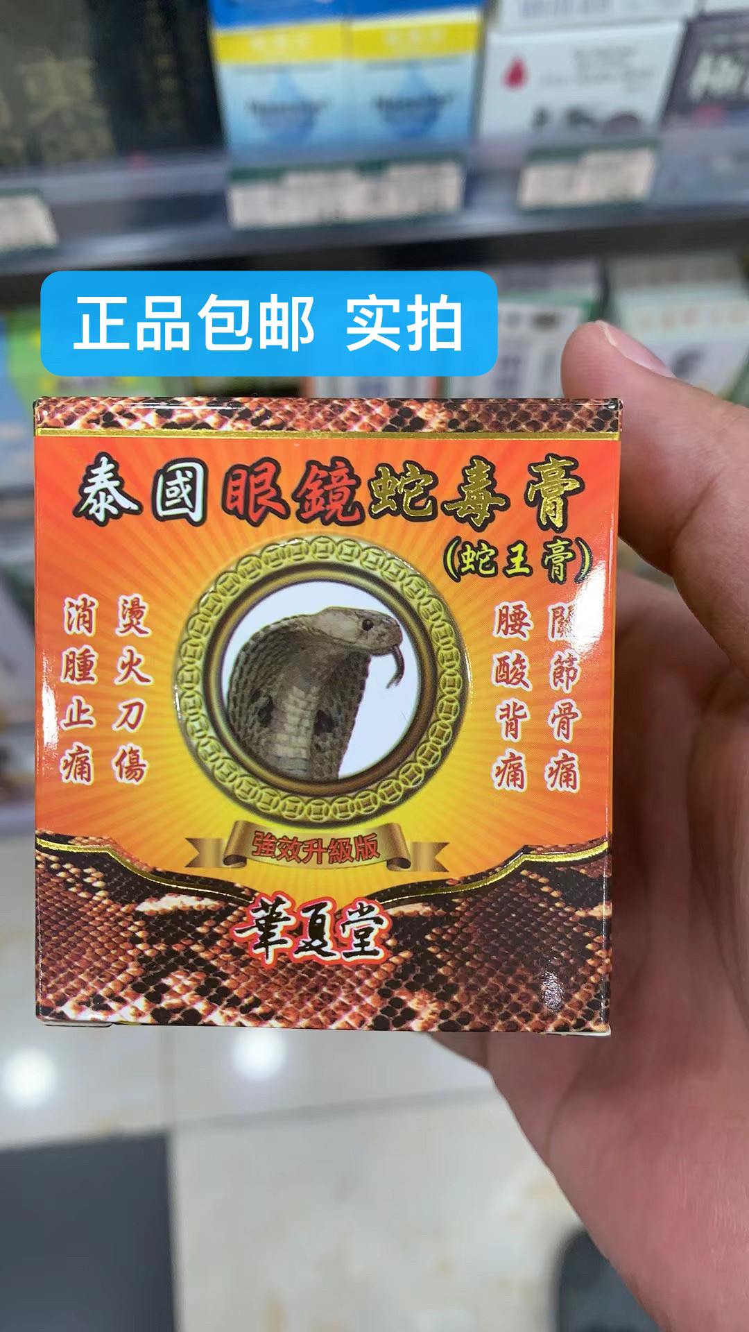 香港原裝进口 华夏堂升级版泰国眼镜蛇王膏 70g