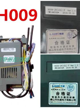 定做款原装龙威恒温燃气热水器主板，H006/H009电路板 通用控制器