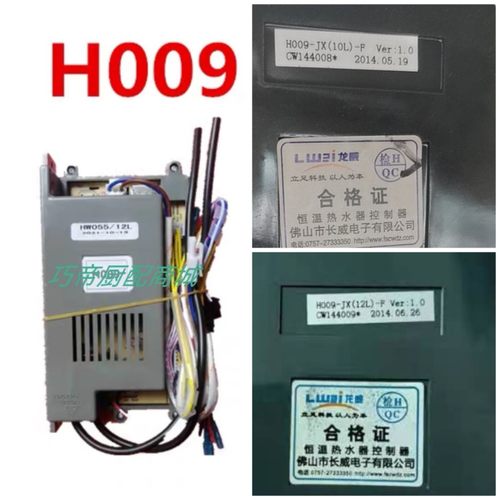 主板热水器龙威H006/H009